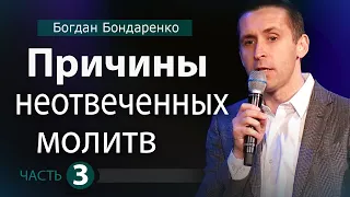 Причины Неотвеченных Молитв - Заключительная часть. Пастор Богдан Бондаренко |Проповедь #молитва