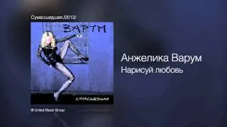 Анжелика Варум - Нарисуй любовь - Сумасшедшая /2013/