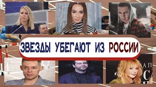 Звезды убегают из России