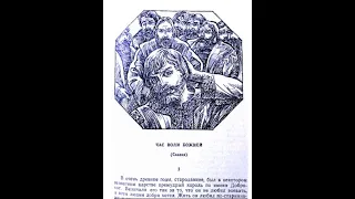 ЧАС ВОЛИ БОЖИЕЙ, Н.С. ЛЕСКОВ. Красиво изложенная сказка для всей семьи.