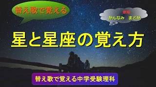 【替え歌で覚える】星と星座の覚え方　(歌唱　かんなみ　まどか）