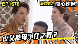 愛．回家之開心速遞 第1676集 | 虎父慈母爭仔之戰？｜處境喜劇｜港劇｜爆笑｜劇集｜愛情