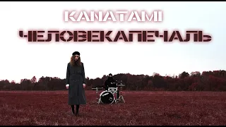 KANATAMI - ЧеловекаПечаль (Official Video 2020)