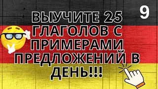 Выучите 25 глаголов с примерами предложений на немецком языке в день 9 часть!!!