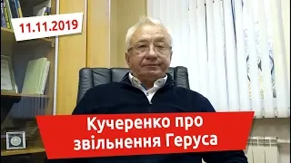 Кучеренко про звільнення Геруса