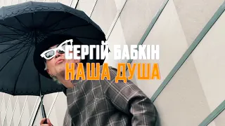 Сергій Бабкін - Наша Душа [mood video] teaser