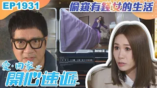 愛回家之開心速遞 第1931集｜偷窺有錢女的生活｜處境喜劇｜港劇｜爆笑｜劇集｜愛情｜TVB港劇精華｜喜劇｜電視劇｜羅樂林｜劉丹｜林淑敏｜許家傑