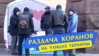 Раздача Коранов на улицах Украины