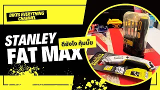 Stanley Fatmax คัตเตอร์สองใบมีด และไขควงถนัดมือ ดียังไงต้องดู