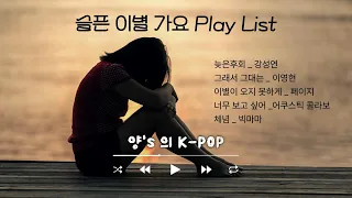 [ Yang's K-POP ] 가슴을 울리는 슬픈 이별 노래 (여자)