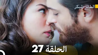 مسلسل الطائر المبكر الحلقة 27 (Arabic Dubbed)