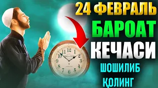 2024 24 ФEВРАЛЬ Бароат кечаси. Дуолар Кабул буладиган ва гунохлар кечирилиб жаннатга хуким булиши