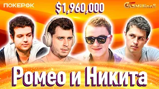 GGMillion$ Покер | $1,960,000 | Никита Кузнецов, Роман Романовский, Майкл Аддамо, Брин Кенни