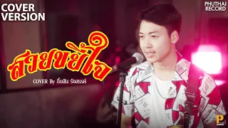 สวยขยี้ใจ - กิ๊บสัน รังสรรค์[Cover version]