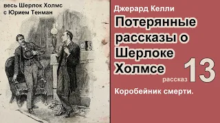 Потерянные рассказы о Шерлоке Холмсе. Джерард Келли. Коробейник смерти. Детектив. Аудиокнига