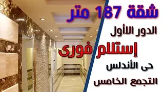 شقة للبيع التجمع الخامس - 187 متر | استلام فورى | تقسيط