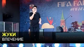 ЖУКИ - Влечение (FIFA Fan Fest, Москва 6.07.2018)