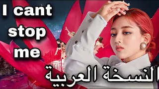 TWICE—I can’t stop me النسخة العربية (Arabic ver.)