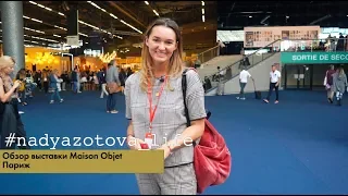 НАДЯ ЗОТОВА // Париж часть 1 // Обзор выставки Maison Objet