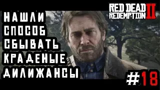 УГНАЛИ ДИЛИЖАНС ИЗ КАРМОДИ-ДЕЛЛ (ПРОХОЖДЕНИЕ Red Dead Redemption 2 #18)