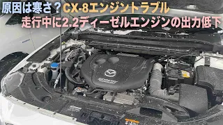 CX-8ディーゼルエンジントラブルの原因は寒さ？！トラブル発生時の状況と原因