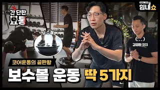 힘내쇼 211화 의사가 알려주는 보수볼 운동 2탄🔥 | 코어, 전신 등 왕초보도 가능!