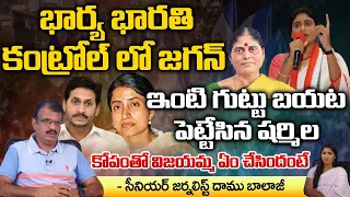 YS Bharathi Controlles Jagan? | YS Sharmila Leaks Hot Comments About YS Family | Vijayamma