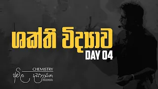 2023 Revision | ශක්ති විද්‍යා​ව Day 04