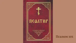 Псалом 101 українською