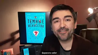 Видео от автора книги «Темные искусства» Оскара де Мюриэля