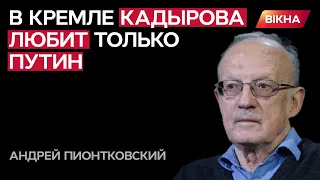 Піонтковський: Кадиров готується воювати з Росією! Поворот РОКУ?