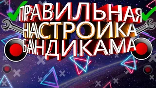 КАК ПРАВИЛЬНО НАСТРОИТЬ БАНДИКАМ? | ПРАВИЛЬНАЯ НАСТРОЙКА БАНДИКАМА! ЗАПИСЬ БЕЗ ЛАГОВ!