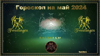 Проект "Гороскоп на май 2024 год для Близнецов". iClone8