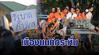 นนทบุรีแทบแตก ‘พิธา’ นำทัพก้าวไกล ขึ้นรถแห่ขอบคุณชาวนนท์ แลนด์สไลด์ยกจังหวัด