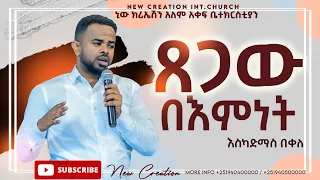 ጸጋው በእምነት// ወንድም እስካድማስ በቀለ//New Creation Church//Apostle Japi