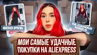 Лучшее, что я покупала на АЛИКЕ | AliExpress