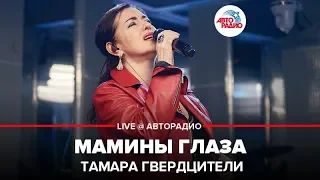 Тамара Гвердцители - Мамины Глаза (LIVE @ Авторадио)