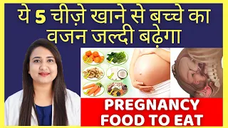 ये 5 चीज़े खाने से बच्चे का वजन जल्दी बढ़ेगा | PREGNANCY FOOD TO EAT