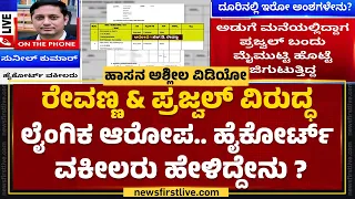 Sunil Kumar : HD Revanna &  Prajwal Revannaನ ಬಂಧಿಸುವ ಸಾಧ್ಯತೆ ಇದೆ ! | FIR | Hassan |@newsfirstkannada