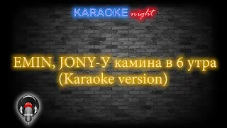 EMIN, JONY-У камина в 6 утра (Karaoke version)