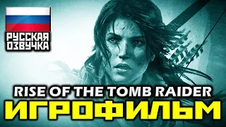 ✪ Rise Of The Tomb Raider (2015) [ИГРОФИЛЬМ] Все Катсцены + Много Геймплея [XO|1080p]