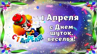 С Первым Апреля! С Днем шуток, веселья! с Праздником смеха!