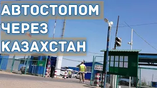 Автостоп в Казахстан #12 / Запретили снимать на камеру / Я дома