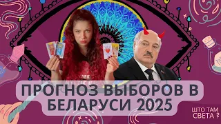 ТАРО РАСКЛАД / КАКИМИ БУДУТ ВЫБОРЫ 2025 ?