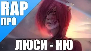 ЛЮСИ   НЮ  АНИМЕ ЭЛЬФИЙСКАЯ ПЕСНЬ