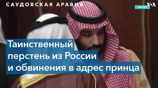 Тайны Саудовского двора или обвинения в адрес принца