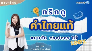 ทริก! ดูคำไทยแท้แบบตัด choice ได้ 100% | ภาษาไทย ครูพี่เกศ