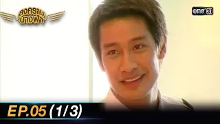 สงครามนางฟ้า (รีรัน) | Ep.05 (1/3) | one31