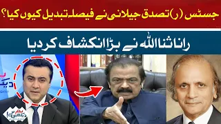 Why did Justice (Retd) Tasdeq Jilani change the decision? | Rana Sanaullah | Hum News