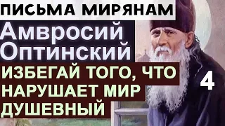 Мир Душевный от Места не зависит! Без скорби не Спасешься. Амвросий Оптинский Ч4